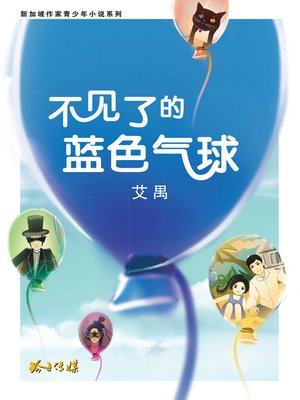 cover image of 不见了的蓝色气球